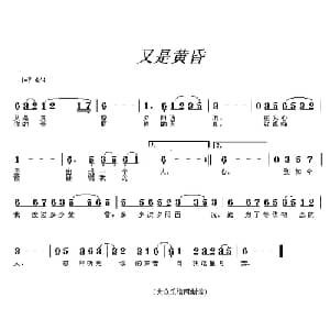又是黄昏_通俗唱法乐谱