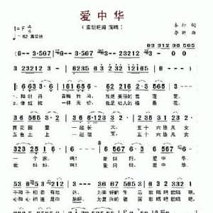 爱中华_民歌简谱_词曲:车行 李昕