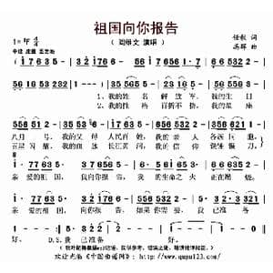 祖国向你报告_歌曲简谱_词曲:任毅 冯辉