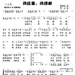 问红星,问绿树_儿歌乐谱_词曲:郭荣安 贾云