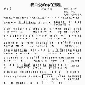 我最爱的你在哪里_歌谱投稿_词曲:罗皓予 田娟