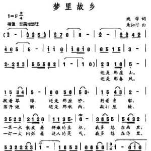 梦里故乡_民歌简谱_词曲:姚学 朱沁汀