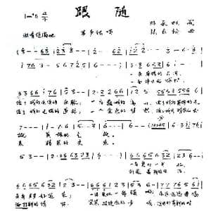 跟随_歌谱投稿_词曲:邓永旺 张长松