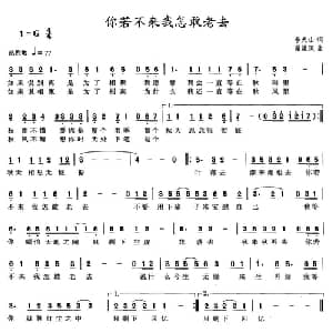 你若不来我怎敢老去_通俗唱法乐谱_词曲:李大山 谢渠深