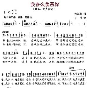 我多么羡慕你_儿歌乐谱_词曲:何正祖 丁缨