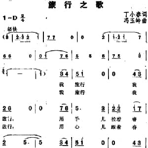 旅行之歌_通俗唱法乐谱_词曲:丁小春 冯玉岭