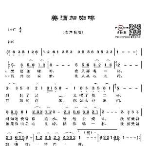 美酒加咖啡_歌谱投稿_词曲:林煌坤 古月