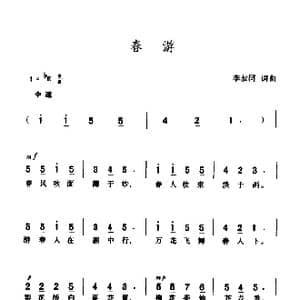 春游_歌曲简谱_词曲:李叔同 李叔同