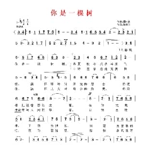 你是一棵树_美声唱法乐谱_词曲:谭仲池 徐沛东