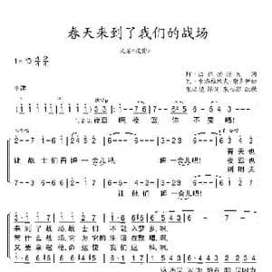 春天来到了我们的战场_歌谱投稿