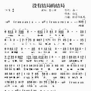 没有结局的结局_歌谱投稿_词曲:白一 白蔓