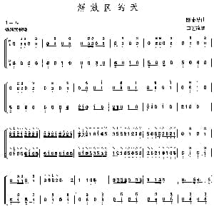 古筝谱 | 解放区的天 陈志昂