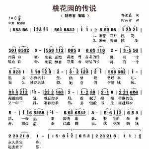桃花园的传说_歌曲简谱_词曲:邴荣磊 阿汝汗