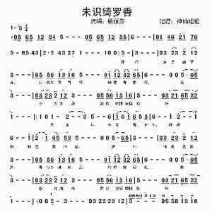 未识绮罗香_歌谱投稿
