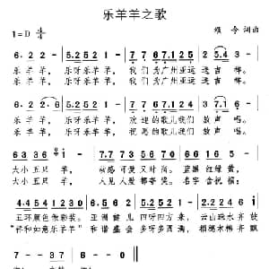 乐羊羊之歌_儿歌乐谱_词曲:颂今 颂今