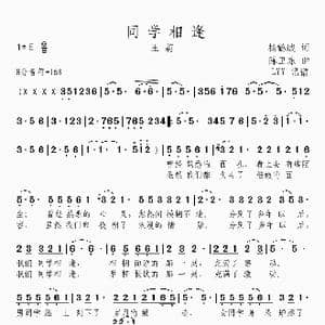 同学相逢_歌曲简谱_词曲:杨鹤城 陈卫东
