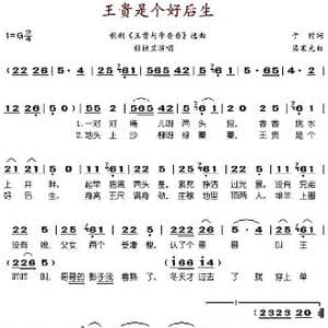 王贵是个好后生_歌谱投稿_词曲:于村 梁寒光