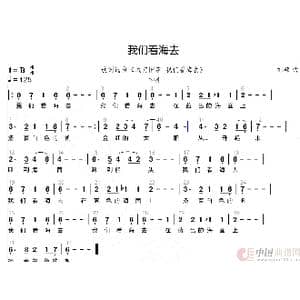 我们看海去_歌谱投稿_词曲:林海音 刘硕
