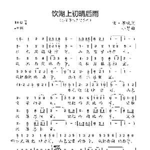 饮湖上初晴后雨_歌曲简谱_词曲:宋 苏轼 小弩
