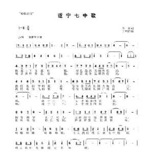 遂宁七中歌_民歌简谱_词曲:李一泉 于珂群