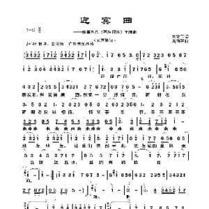 迎宾曲_歌谱投稿_词曲:刘文玉 雷雨声