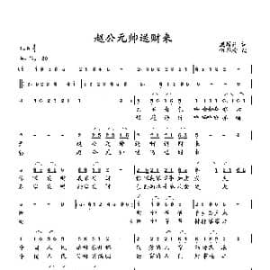 赵公元帅送财来_歌曲简谱_词曲:臧辉先 向邦瑜