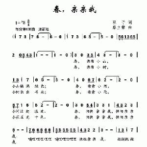 春,亲亲我_儿歌乐谱_词曲:双子 蔡立荣