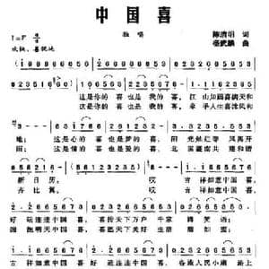 中国喜_民歌简谱_词曲:陈洁明 杨武麟