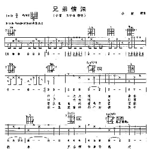 兄弟情深 吉他谱 小曾 王子鸣 小曾 小曾