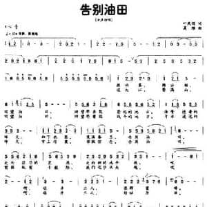 告别油田_民歌简谱_词曲:叶庆瑞 高维