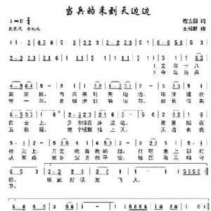 当兵当到天边边_民歌简谱_词曲:程安国 王冠群