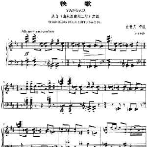 秧歌 钢琴谱 崔世光