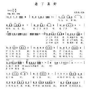 老了真好_民歌简谱_词曲:刘景来 刘景来