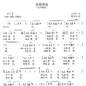 真情海南_民歌简谱_词曲:亓廷廷 杨为民