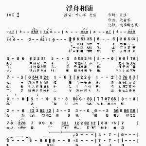 浮舟相随_歌谱投稿