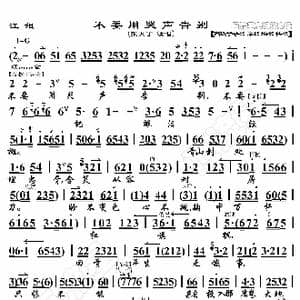 江姐 不要用哭声告别_歌曲简谱_词曲:暂无 恒流星制谱