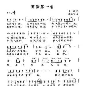 西陲第一哨_民歌简谱_词曲:曲波 臧云飞