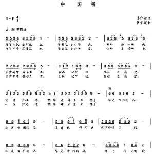 中国福_歌曲简谱_词曲:姜仁波 朝乐蒙