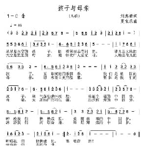 孩子与母亲_儿歌乐谱_词曲:刘志毅 夏宝森