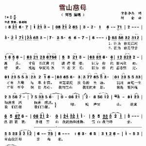 雪山慈母_歌曲简谱_词曲:仲豪李兵 画家 阿金
