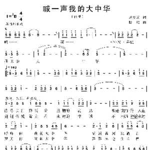 喊一声我的大中华_歌曲简谱_词曲:刘爱斌 陆城