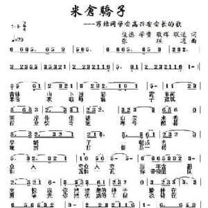 米仓骄子_民歌简谱_词曲:俊德 学贵 敬辉 联通 张联通