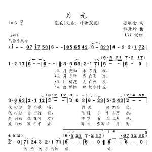 月光_歌曲简谱_词曲:张明金 邰景坤