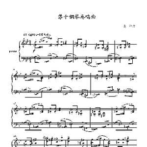 第十钢琴奏鸣曲Piano Sonata No.10_歌曲简谱_词曲:葛 清 Geqing