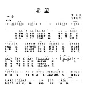 希望_通俗唱法乐谱_词曲:李良 刘北休