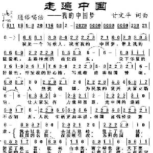 走遍中国_通俗唱法乐谱_词曲:甘文平 甘文平