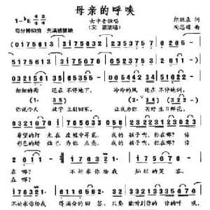 母亲的呼唤_民歌简谱_词曲:郎继录 陶思耀