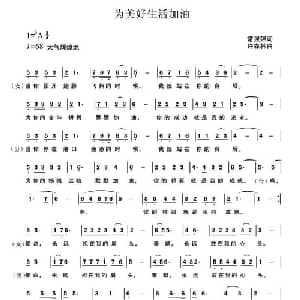 为美好生活加油_通俗唱法乐谱_词曲:常强强 许森林