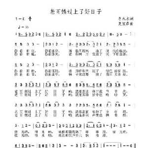 老百姓过上了好日子_民歌简谱_词曲:李永水 夏宝森