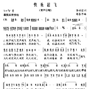 快乐起飞_儿歌乐谱_词曲:李幼容 杨春华